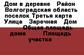 Дом в деревне › Район ­ Волгоградская область поселок Третья карта › Улица ­ Заречная › Дом ­ 12 › Общая площадь дома ­ 29 › Площадь участка ­ 1 294 › Цена ­ 600 000 - Волгоградская обл. Недвижимость » Дома, коттеджи, дачи продажа   